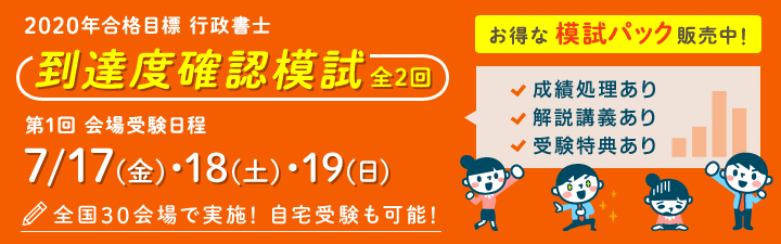 【行政書士】20年合格目標 お得な模試パックも販売中!