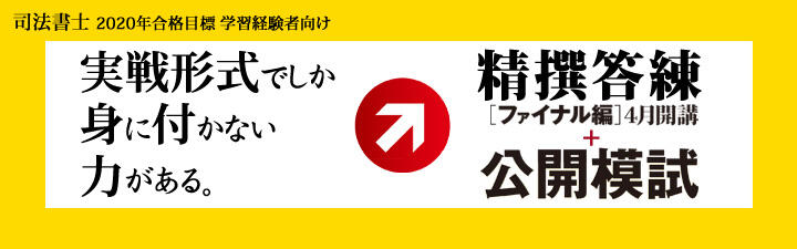 【司法書士】 2020年 学習経験者向け講座