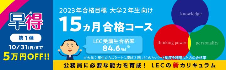 【公務員】公務員対策をするなら今!2023年合格目標 大学2年生向け15ヵ月合格コース