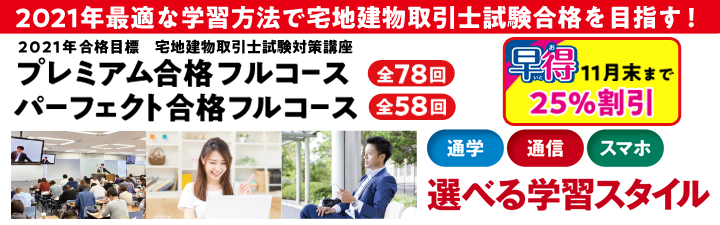 【宅建士】 2021年宅建士合格コース 好評発売中!