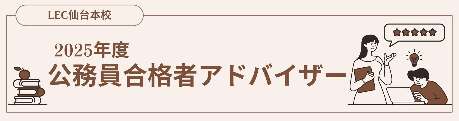 仙台本校　2025年度公務員合格者アドバイザー