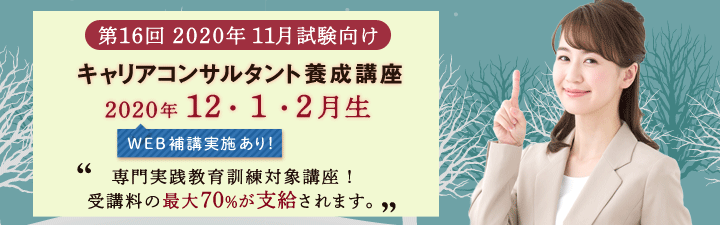 ○●○キャリアコンサルタント養成講座 ~12月生募集中~○●○