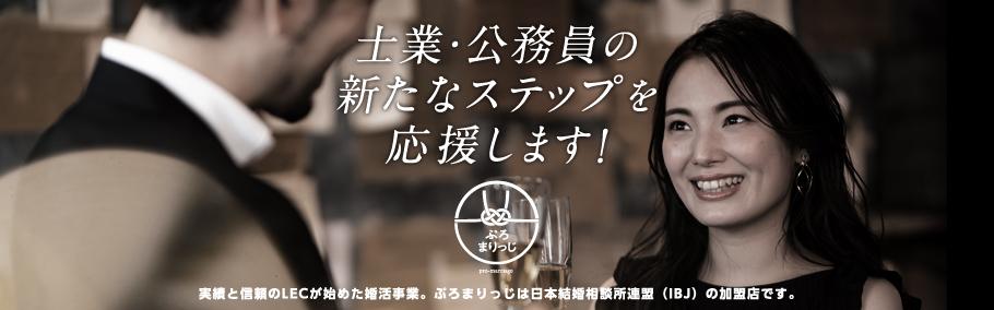 【LECの婚活ぷろまりっじ】士業・公務員の新たなステップを応援します!