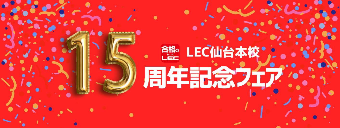 【15周年記念】LEC仙台本校開校15周年記念フェア※終了いたしました