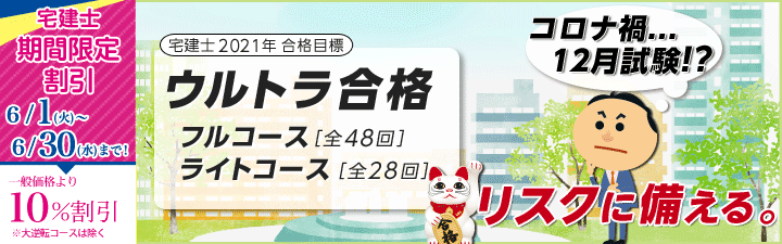 【宅建士】 21年向け 速習・短期学習者向けコース
