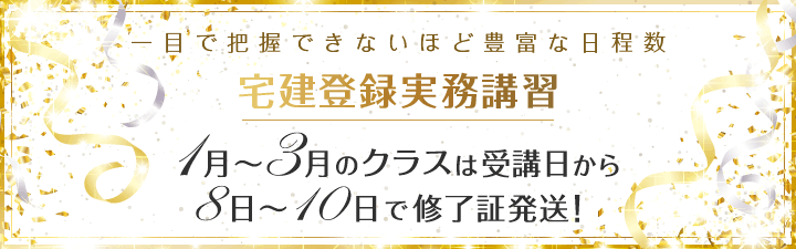 【宅建登録実務講習】仙台本校通学クラス受付中 1クラス定員20名