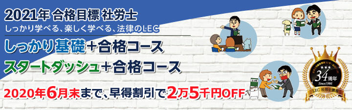 【社会保険労務士】 2021年合格目標 社労士コース!!
