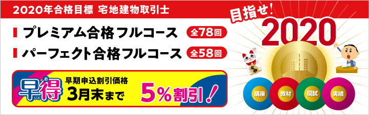 【宅建士】 2020年宅建士合格コース 好評発売中!