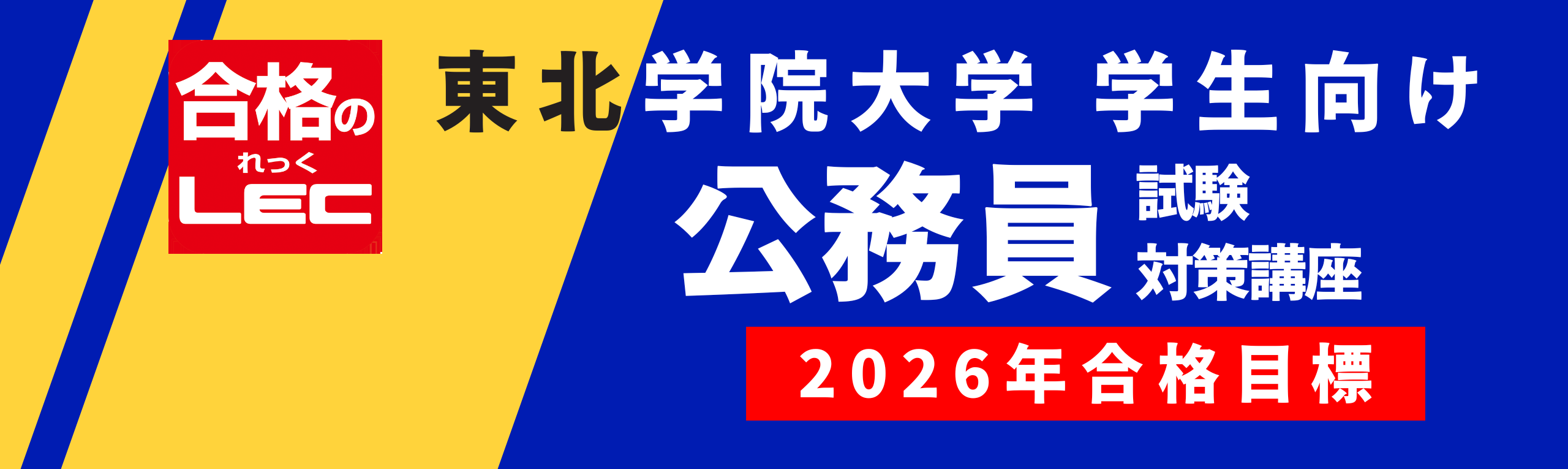 【公務員】東北学院大学生限定の公務員試験対策コース　販売中！