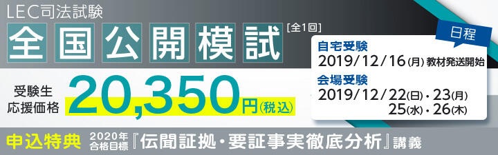 【司法試験】 全国公開模試