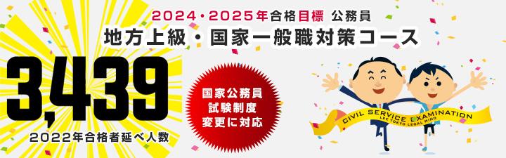 【公務員】<通学講義>実施中!2024年試験向けコースまだ間に合います!君もLECで公務員試験突破しよう!