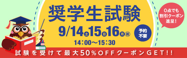 【公務員】 最大50%OFFのチャンス! 奨学生試験のお知らせ