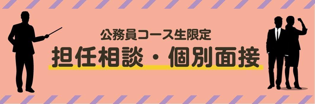 【LEC公務員コース生】担任相談・模擬面接予約枠について