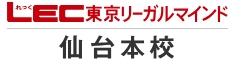 LEC東京リーガルマインド・仙台本校