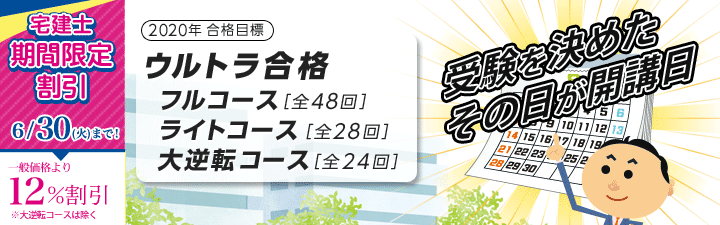 【宅建士】 20年向け 速習・短期学習者向けコース 6月末まで12%OFF