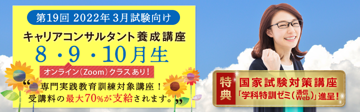 ○●○キャリアコンサルタント養成講座 ~10月生募集中~○●○