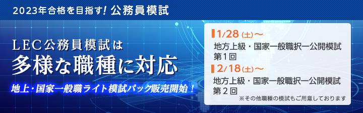 【公務員模試】2023年合格目標 公務員模試 お申込受付中!!