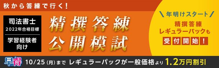 【司法書士】2022年向け学習経験者向け講座 10/25(月)まで1.2万円OFF