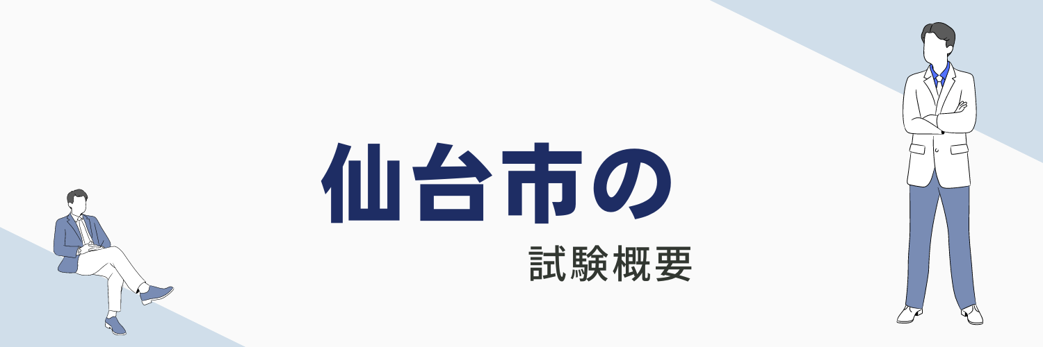 仙台市役所の職員になるには?採用試験制度・試験対策・初任給等をご案内
