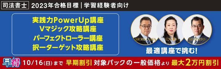 【司法書士】2023年試験対策 学習経験者向け講座 10/16(日)までお申込で最大2万円OFF!!