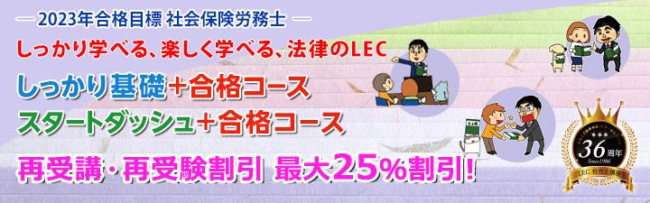 【社会保険労務士】 2023年合格目標 <通学講義実施中> 社労士合格コース!!