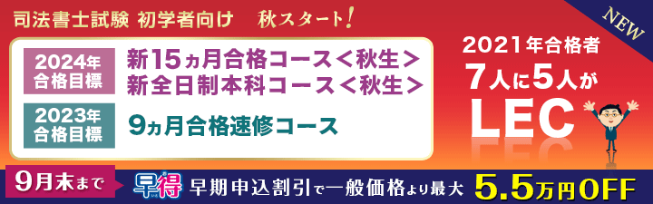 【司法書士】 2024年合格目標初学者向け講座【秋生】