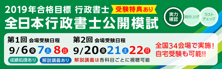【行政書士】19年合格目標 お得な模試パックも販売中!