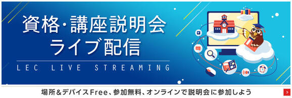 資格・講座無料説明会／講座無料体験会 ZOOMライブ配信日程のご案内