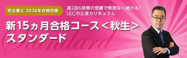 【司法書士】2026年合格目標「新15ヵ月合格コース＜秋生＞」これが森山クラスだぁぁ！！　