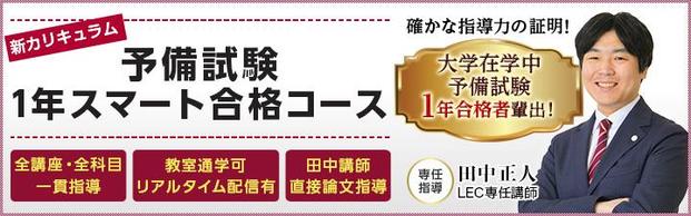 予備試験1年スマート合格コース　 