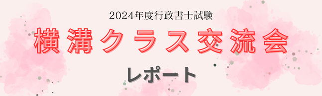 2024年行政書士横溝クラス交流会を実施いたしました