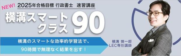 【速習】横溝スマートクラス90