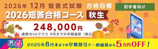 ＜NEW＞短答合格コース＜秋生＞　2026年12月目標