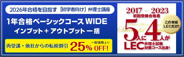 【弁理士】2026年合格目標＜初学者向け＞１年合格ベーシックコースWIDE！　
