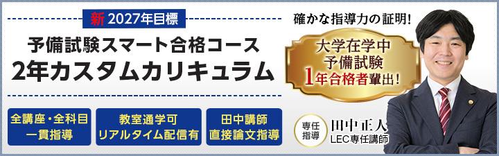予備試験スマート合格コース2年カスタムカリキュラム　　　