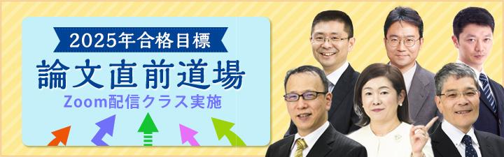 ＜論文直前道場＞佐藤卓也の試験委員の癖などからみる論文出題予想