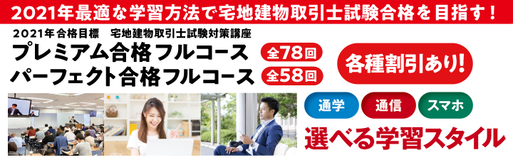 2021年合格目標向け★宅建士★試験対策講座