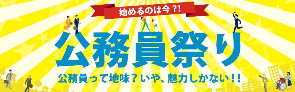 ☆☆☆公務員試験の勉強開始をご検討の方☆☆☆【御来校の方には割引チケットプレゼント!】【学生・既卒・社会人・再挑戦の方大歓迎】 地方上級(県庁・政令指定都市)・国家一般職・市役所向けのページ!!!