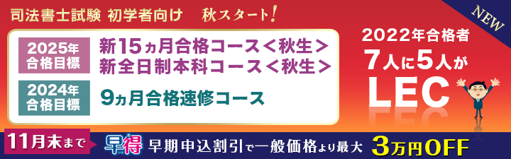 司法書士】2025年合格目標 新全日制本科講座講座＜秋生＞ 合格の謎に