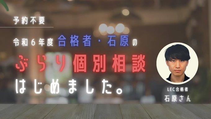合格者　石原さんぶらり個別相談　5/29(木)　19：00～21：00　渋谷駅前本校にて実施！