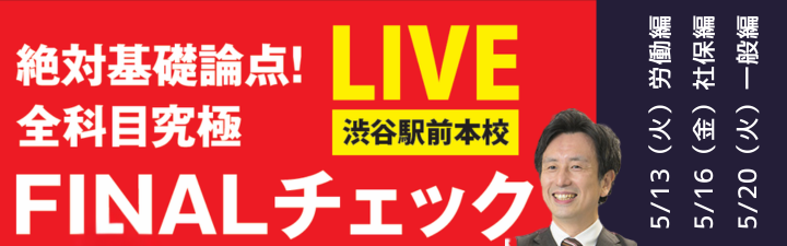 椛島道場　絶対基礎論点！全科目究極FINALチェック　渋谷駅前本校にて生講義実施！　5/13(火)・16(金)・20(火)19：00～