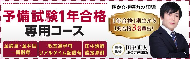 【司法試験/予備試験】1年合格専用コース申込受付中