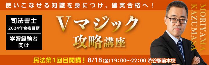 LEC司法書士】森山講師「Vマジック攻略講座」受付中! | 渋谷駅前本校