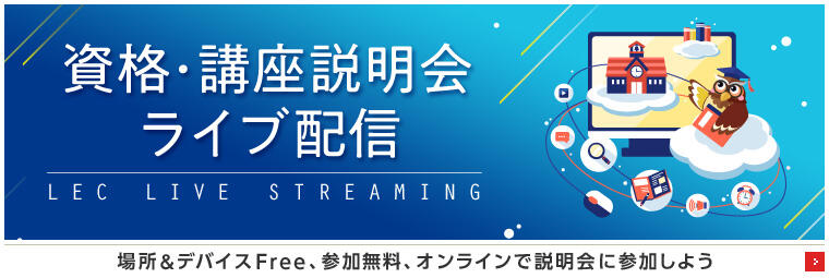 資格・講座無料説明会／講座無料体験会 ZOOMライブ配信日程のご案内