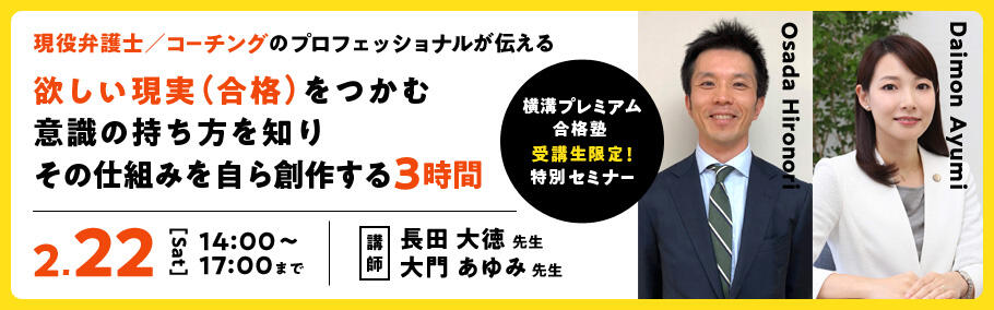 横溝プレミアム合格塾 受講生限定!特別セミナー