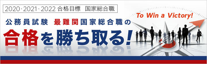 ☆☆☆国家総合職試験の勉強開始をご検討の方☆☆☆【御来校の方には割引チケットプレゼント!】【学生・既卒・社会人・再挑戦の方大歓迎!】 国家総合職向けのページ!!!