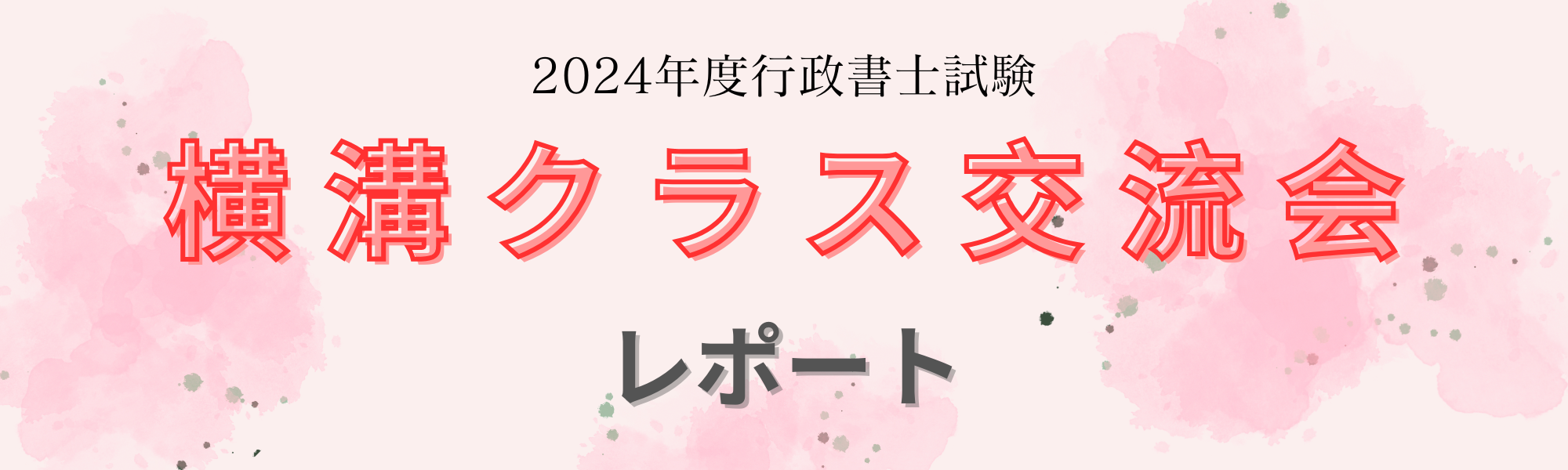 2024年行政書士横溝クラス交流会を実施いたしました