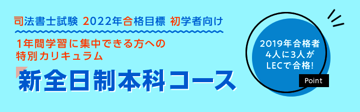 【司法書士】NEW 2022年合格目標 新全日制本科講座講座 合格の謎に迫る!