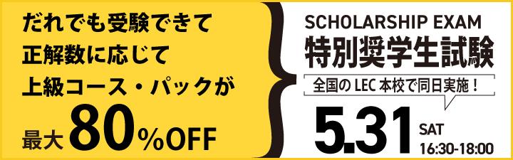 特別奨学生試験 5/31(土)16:30~
