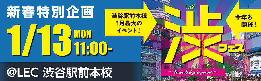 <新春特別企画>渋フェス⇒2020年1月13日(月・祝)開催